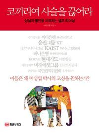 [eBook] 코끼리여 사슬을 끊어라