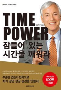 [국내도서] Time Power 잠들어 있는 시간을 깨워라