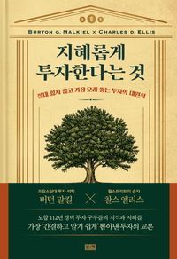 [국내도서] 지혜롭게 투자한다는 것