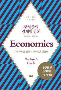 [국내도서] 장하준의 경제학 강의(리커버)