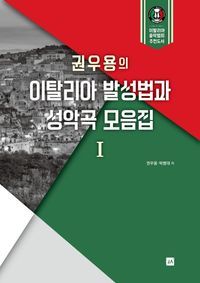 [국내도서] 권우용의 이탈리아 발성법과 성악곡 모음집 1