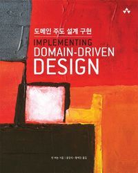 [국내도서] 도메인 주도 설계 구현(Implementing Domain-Driven Design)