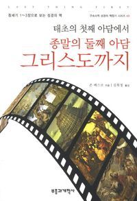 [eBook] 종말의 둘째 아담 그리스도까지