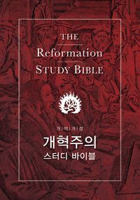 [국내도서] 개혁주의 스터디 바이블