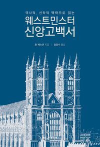 [국내도서] 웨스트민스터 신앙고백서