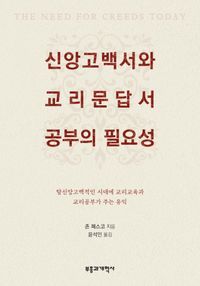 [국내도서] 신앙고백서와 교리문답서 공부의 필요성