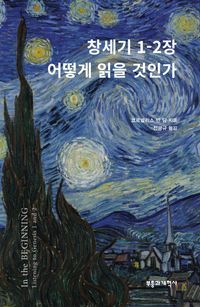 [eBook] 창세기 1-2장 어떻게 읽을 것인가