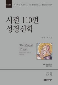 [eBook] NSBT 시편 110편 성경신학