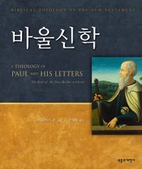 [국내도서] 바울신학(A Theology of Paul and His Letters)