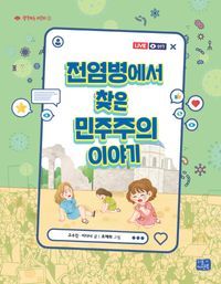 [eBook] 전염병에서 찾은 민주주의 이야기