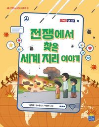 [국내도서] 전쟁에서 찾은 세계 지리 이야기