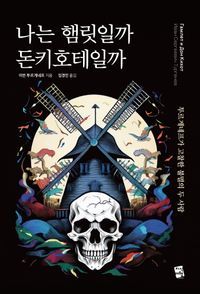 [eBook] 나는 햄릿일까 돈키호테일까