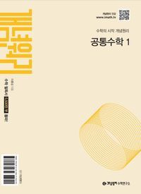 [국내도서] 개념원리 고등 공통수학 1(2025)