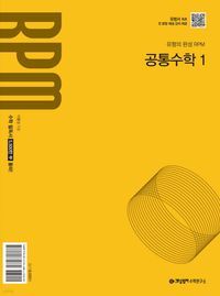 [국내도서] 개념원리 RPM 고등 공통수학 1(2025)