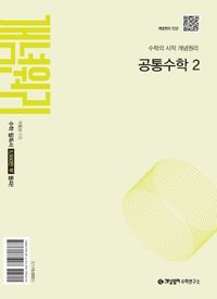 [국내도서] 개념원리 고등 공통수학 2(2025)