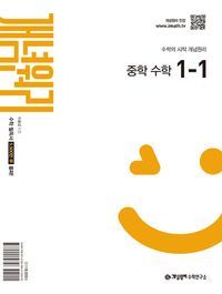 [국내도서] 개념원리 중학 수학 1-1(2025)