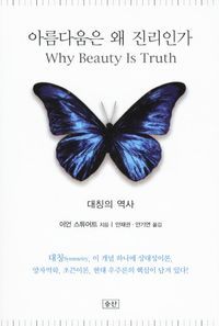 [국내도서] 아름다움은 왜 진리인가