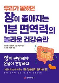 [국내도서] 장이 좋아지는 1분 면역력의 놀라운 건강습관(우리가 몰랐던)