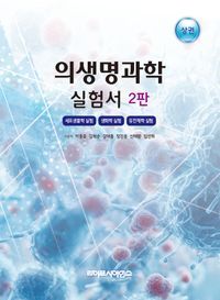 [국내도서] 의생명과학 실험서(상)