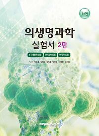 [국내도서] 의생명과학 실험서(하)