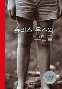 [국내도서] 홀리스 우즈의 그림들