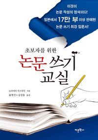 [eBook] 논문 쓰기 교실