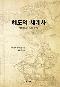 [국내도서] 해도의 세계사