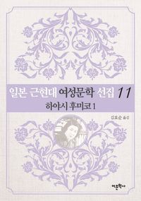 [eBook] 일본 근현대 여성문학 선집. 11: 하야시 후미코(1)