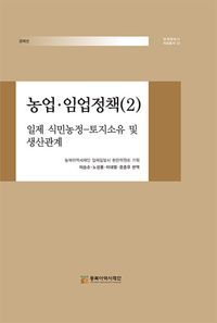 [eBook] 농업·임업정책(2): 일제 식민농정-토지소유 및 생산관계