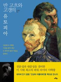 [eBook] 반 고흐와 고갱의 유토피아