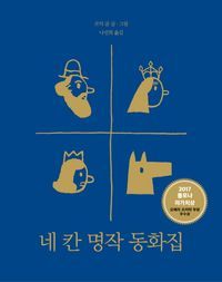 [eBook] 네 칸 명작 동화집