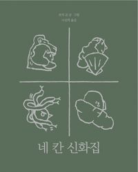 [eBook] 네 칸 신화집