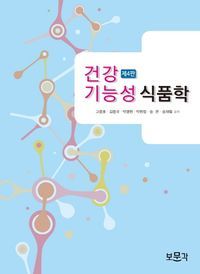 [국내도서] 건강기능성 식품학