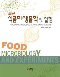 [국내도서] 최신 식품미생물학 및 실험