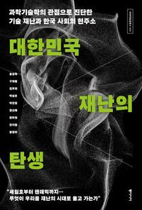 [eBook] 대한민국 재난의 탄생