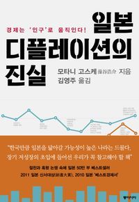 [eBook] 일본 디플레이션의 진실