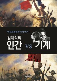 [국내도서] 김대식의 인간 vs 기계