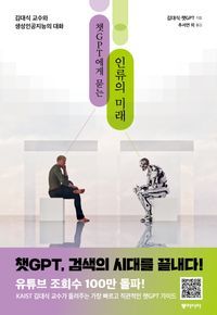 [국내도서] 챗GPT에게 묻는 인류의 미래