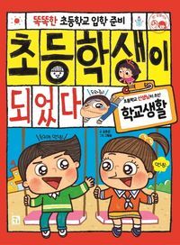 [eBook] 초등학생이 되었다: 학교생활