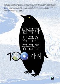 [국내도서] 남극과 북극의 궁금증 100가지