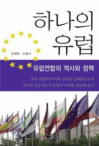 [eBook] 하나의 유럽