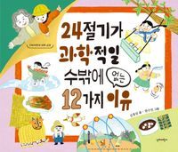 [국내도서] 24절기가 과학적일 수밖에 없는 12가지이유