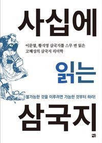 [국내도서] 사십에 읽는 삼국지