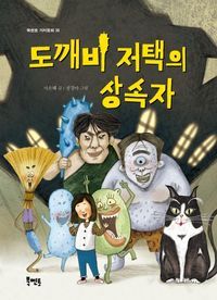 [국내도서] 도깨비 저택의 상속자