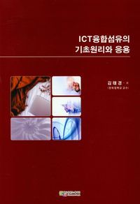 [국내도서] ICT융합섬유의 기초원리와 응용