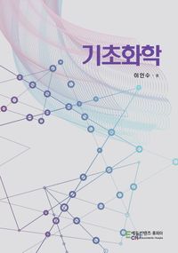 [국내도서] 기초화학