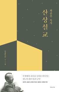 [eBook] 화종부 목사 산상설교