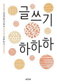 [eBook] 글쓰기 하하하