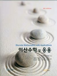 [국내도서] 이산수학 및 응용