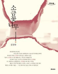 [국내도서] 소금꽃나무(큰글자도서)